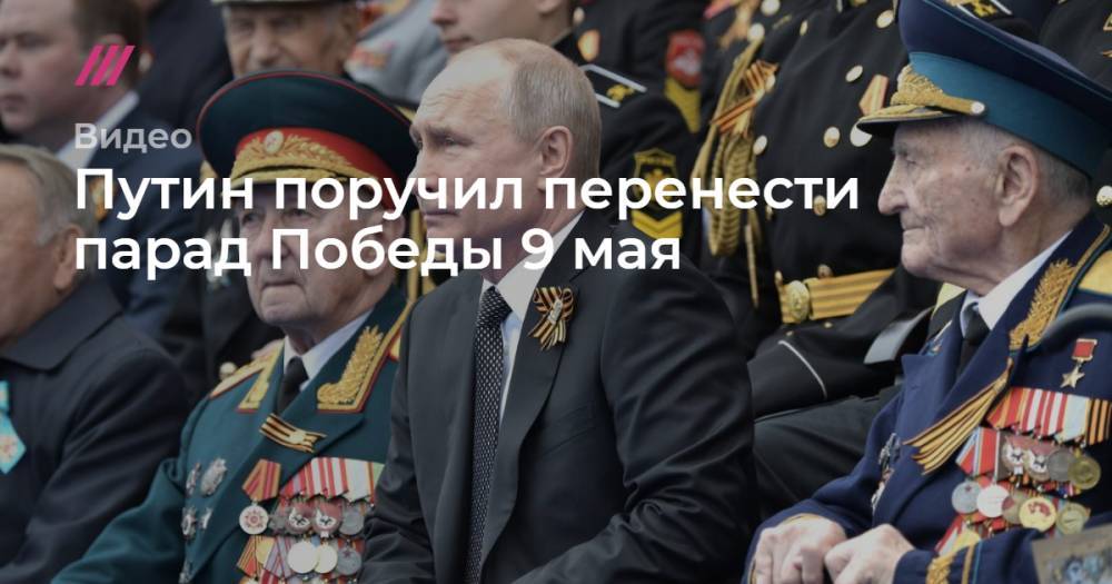Путин поручил перенести парад Победы 9 мая