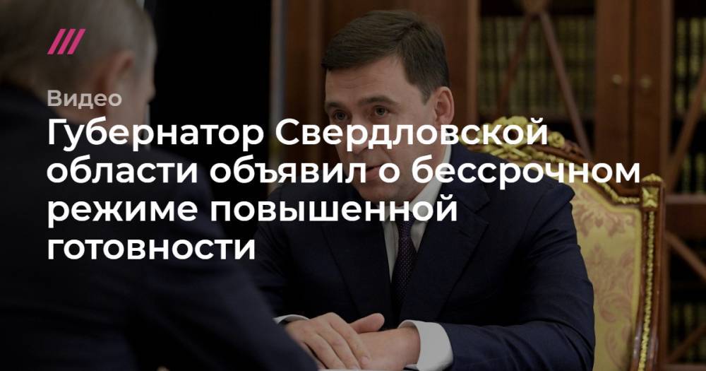 Губернатор Свердловской области объявил о бессрочном режиме повышенной готовности