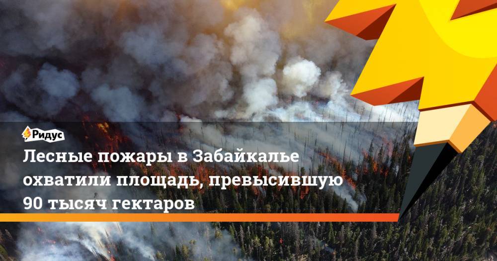Лесные пожары в Забайкалье охватили площадь, превысившую 90 тысяч гектаров