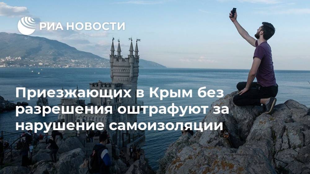 Приезжающих в Крым без разрешения оштрафуют за нарушение самоизоляции