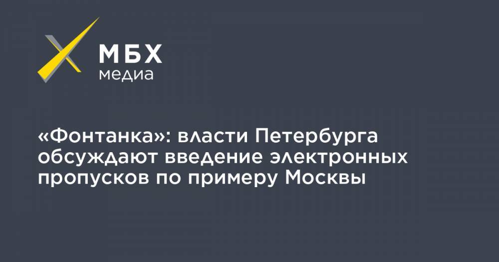 «Фонтанка»: власти Петербурга обсуждают введение электронных пропусков по примеру Москвы