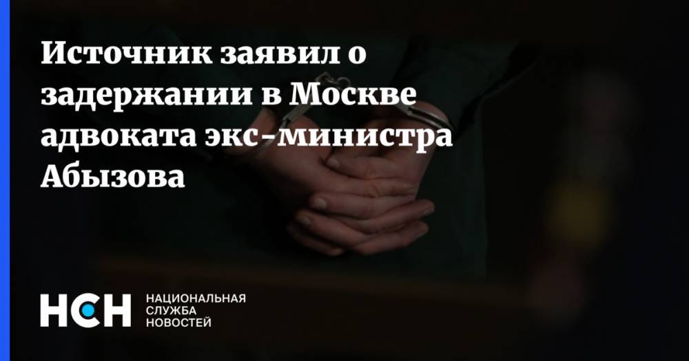 Источник заявил о задержании в Москве адвоката экс-министра Абызова