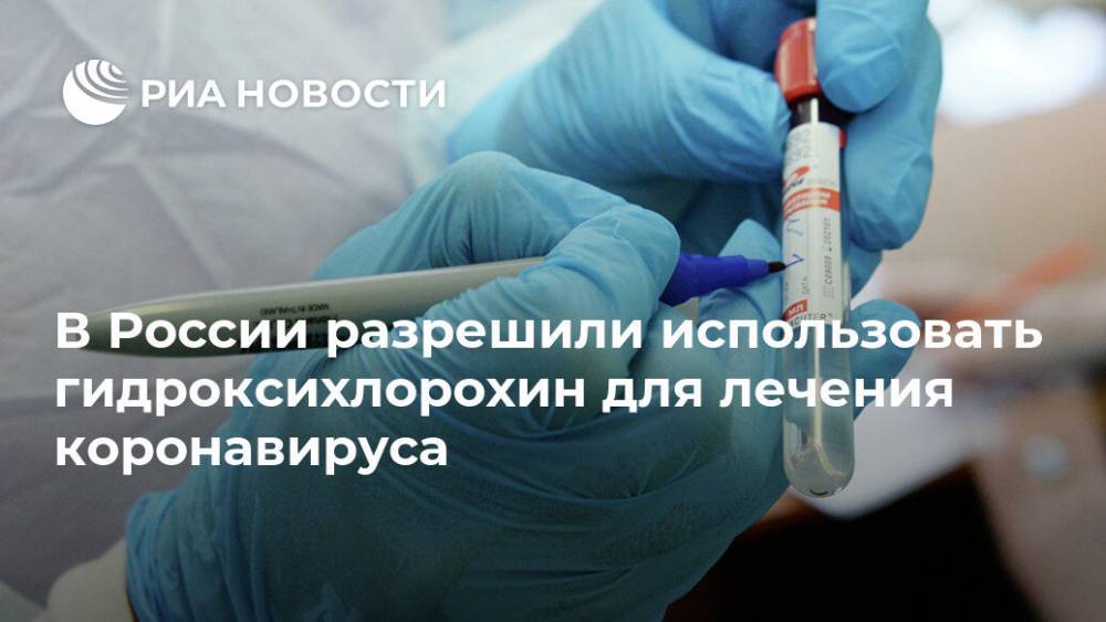 В России разрешили использовать гидроксихлорохин для лечения коронавируса