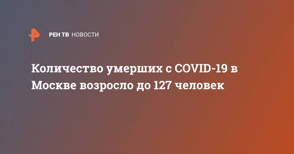 Количество умерших с COVID-19 в Москве возросло до 127 человек
