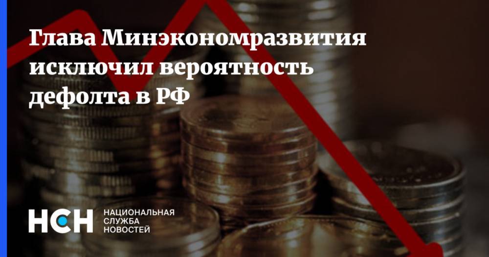 Глава Минэкономразвития исключил вероятность дефолта в РФ