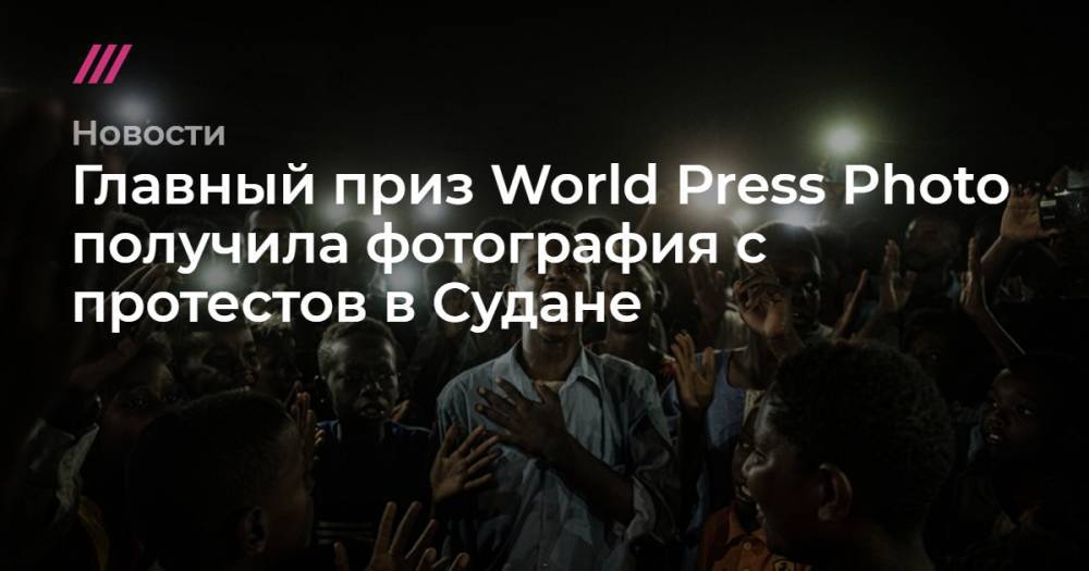 Главный приз World Press Photo получила фотография с протестов в Судане