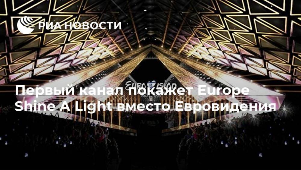 Первый канал покажет Europe Shine A Light вместо Евровидения