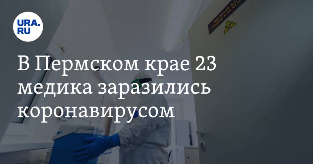 В Пермском крае 23 медика заразились коронавирусом