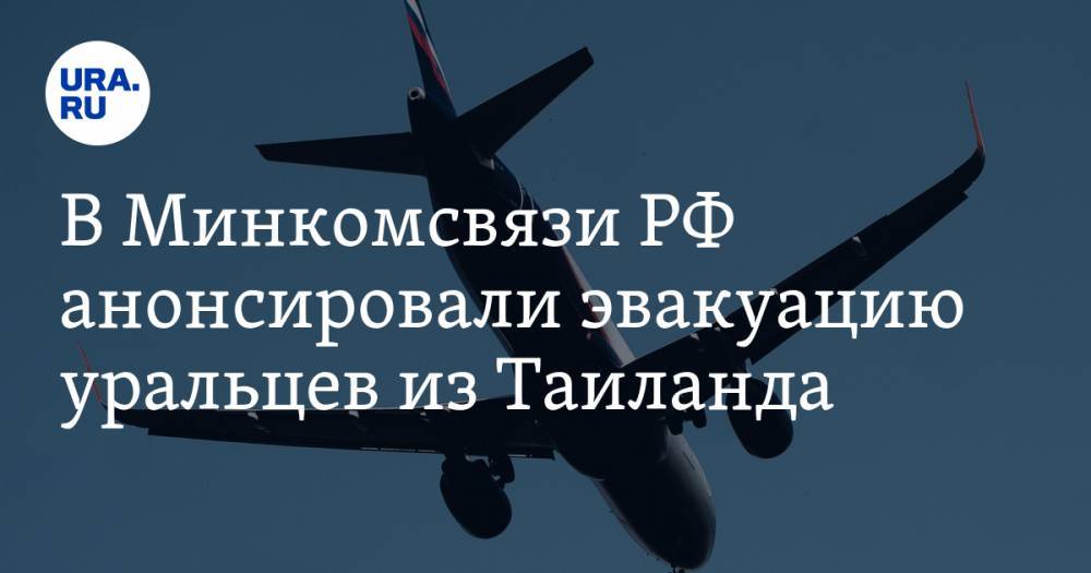В Минкомсвязи РФ анонсировали эвакуацию уральцев из Таиланда. Самолет приземлится в Екатеринбурге