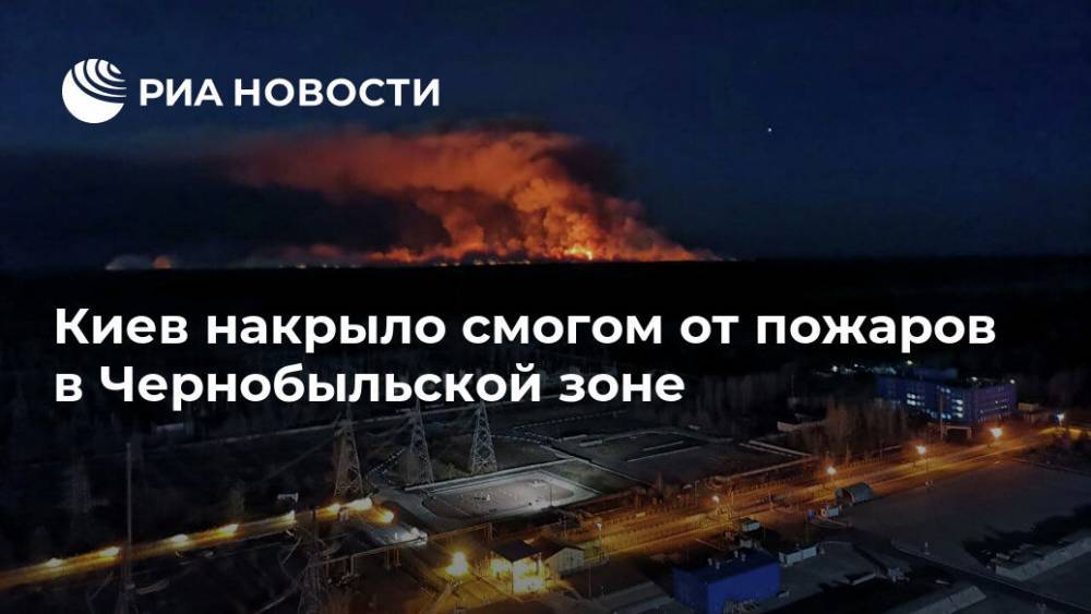Киев накрыло смогом от пожаров в Чернобыльской зоне