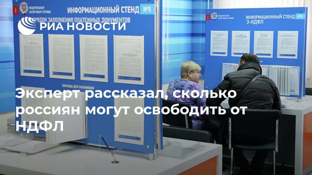 Эксперт рассказал, сколько россиян могут освободить от НДФЛ