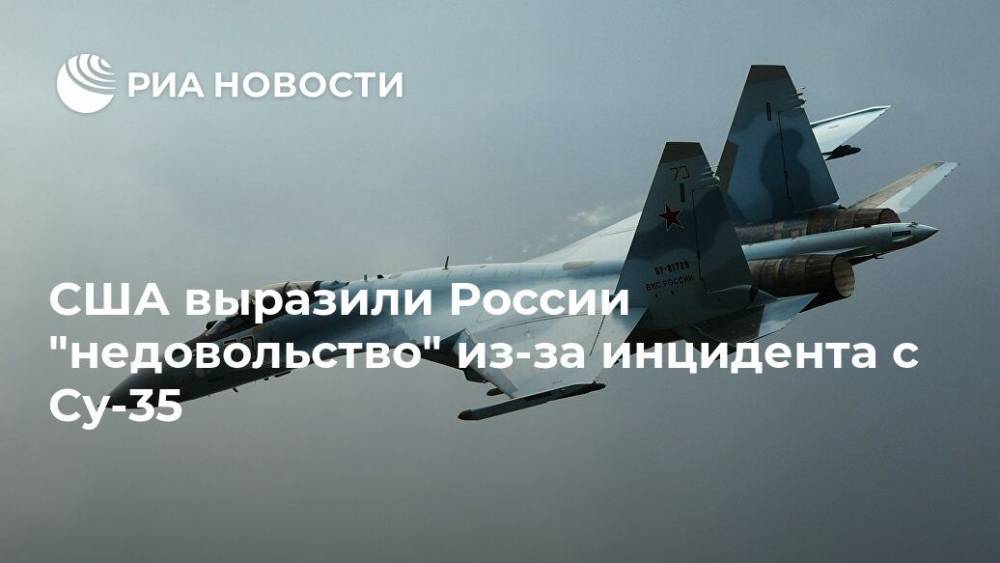 США выразили России "недовольство" из-за инцидента с Су-35