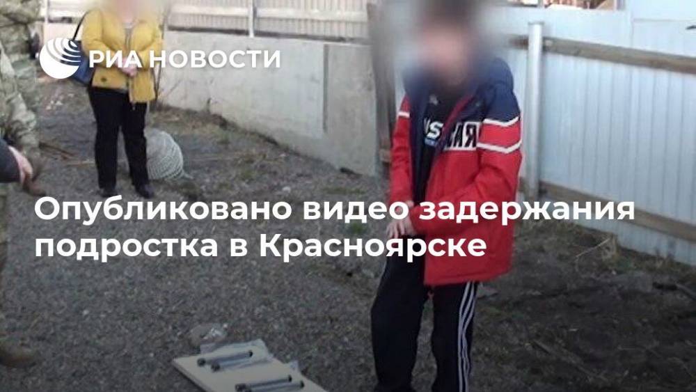 Опубликовано видео задержания подростка в Красноярске