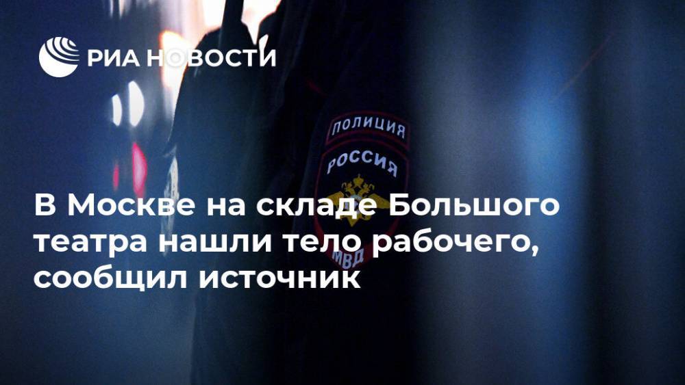 В Москве на складе Большого театра нашли тело рабочего, сообщил источник