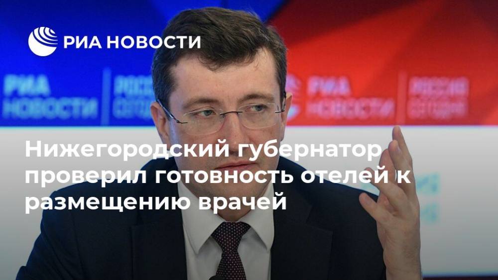 Нижегородский губернатор проверил готовность отелей к размещению врачей