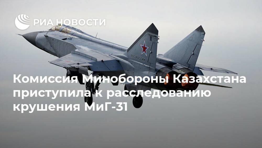 Комиссия Минобороны Казахстана приступила к расследованию крушения МиГ-31