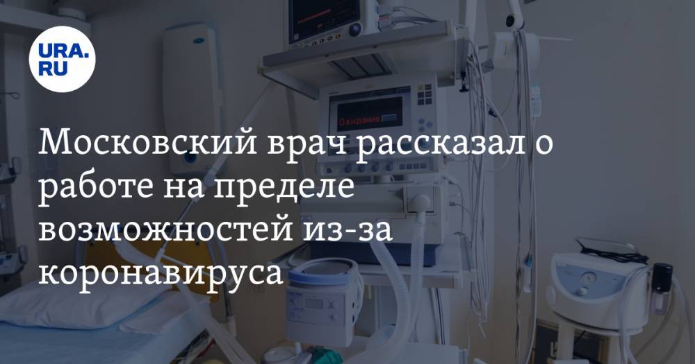 Московский врач рассказал о работе на пределе возможностей из-за коронавируса