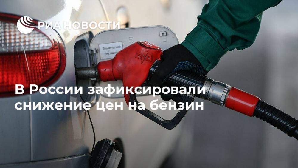 В России зафиксировали снижение цен на бензин