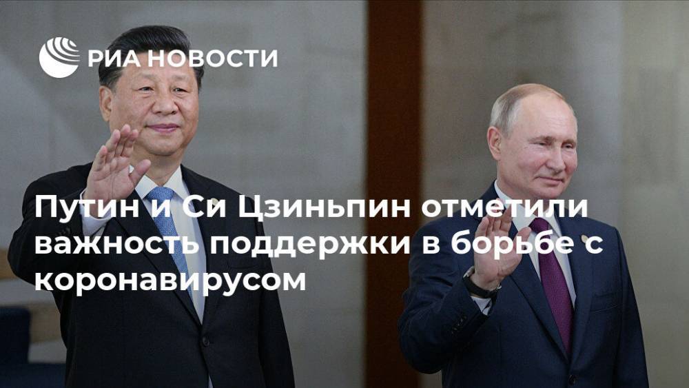 Путин и Си Цзиньпин отметили важность поддержки в борьбе с коронавирусом