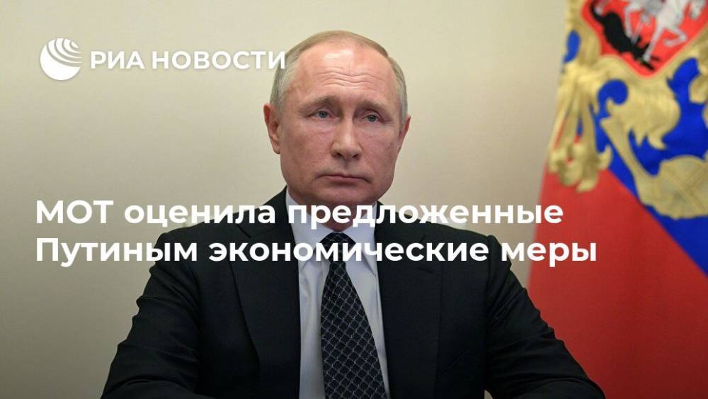 МОТ оценила предложенные Путиным экономические меры