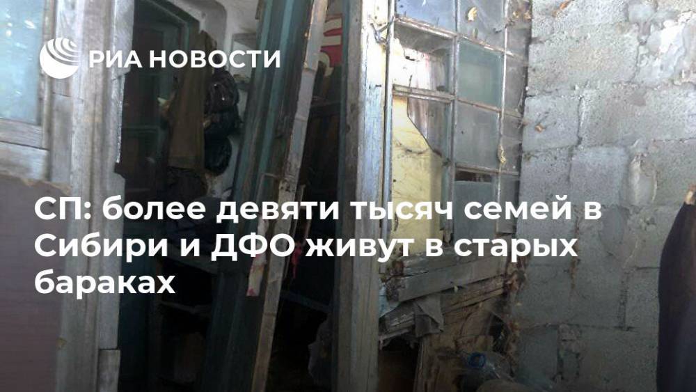 СП: более девяти тысяч семей в Сибири и ДФО живут в старых бараках