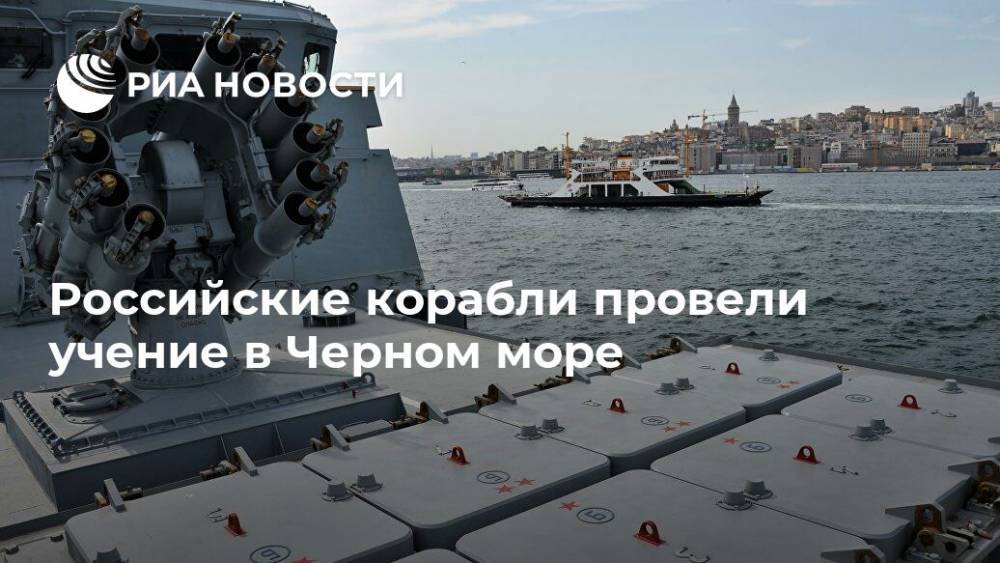 Российские корабли провели учение в Черном море