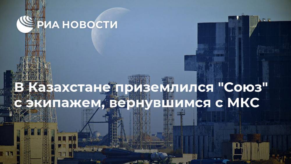 В Казахстане приземлился "Союз" с экипажем, вернувшимся с МКС
