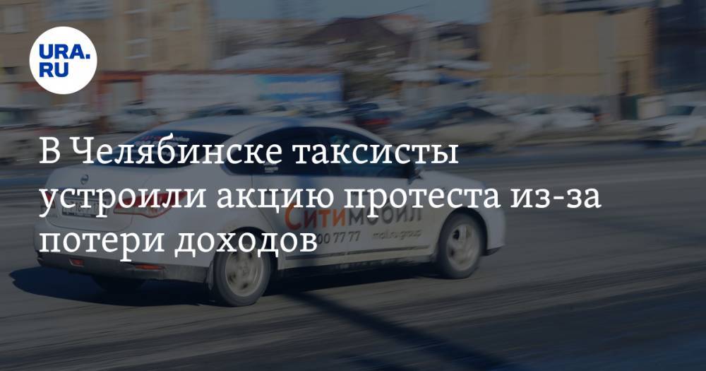 В Челябинске таксисты устроили акцию протеста из-за потери доходов. ФОТО, ВИДЕО
