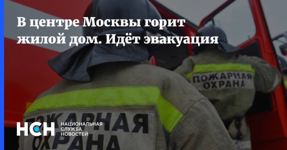 В центре Москвы горит жилой дом. Идёт эвакуация