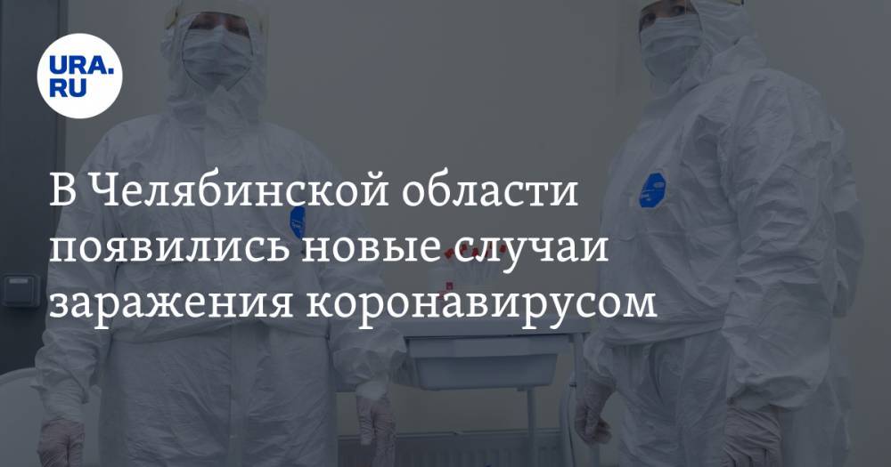 В Челябинской области появились новые случаи заражения коронавирусом