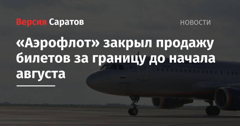 «Аэрофлот» закрыл продажу билетов за границу до начала августа