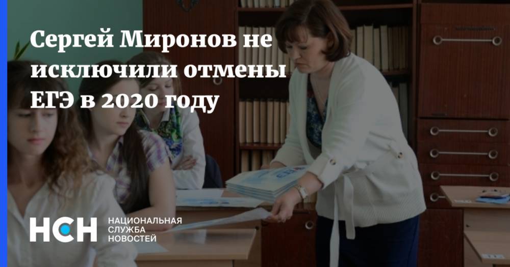 Сергей Миронов не исключили отмены ЕГЭ в 2020 году