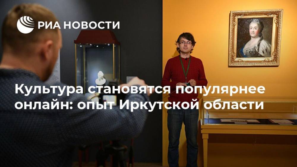 Культура становятся популярнее онлайн: опыт Иркутской области