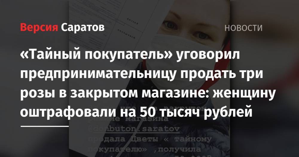 «Тайный покупатель» уговорил предпринимательницу продать три розы в закрытом магазине: женщину оштрафовали на 50 тысяч рублей
