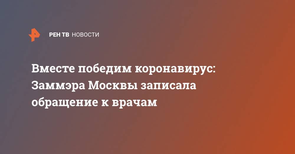 Вместе победим коронавирус: Заммэра Москвы записала обращение к врачам