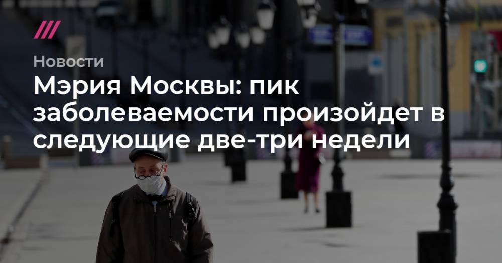 Мэрия Москвы: пик заболеваемости произойдет в следующие две-три недели