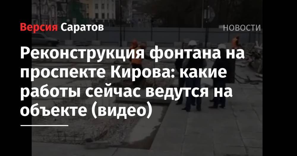 Реконструкция фонтана на проспекте Кирова: какие работы сейчас ведутся на объекте (видео)