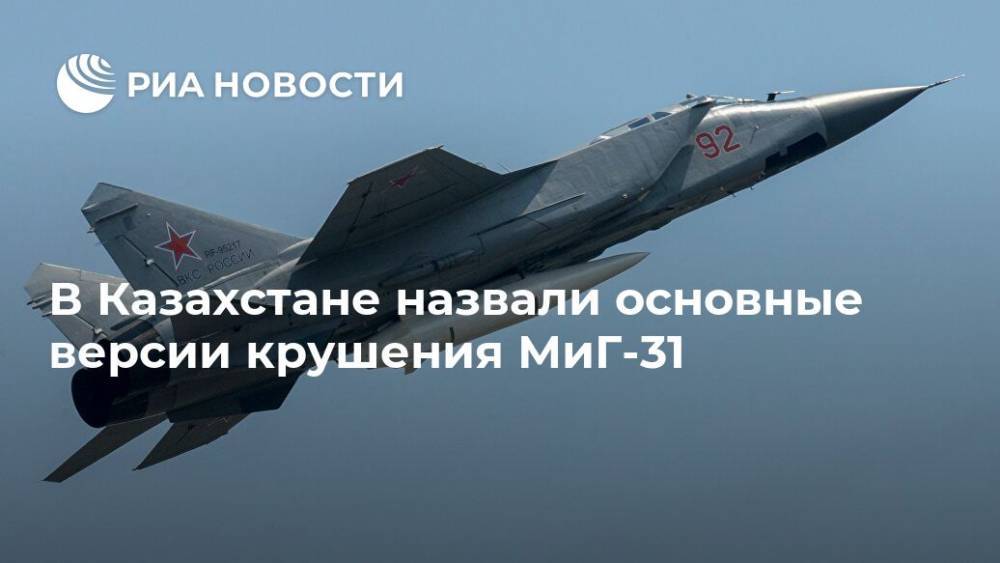 В Казахстане назвали основные версии крушения МиГ-31