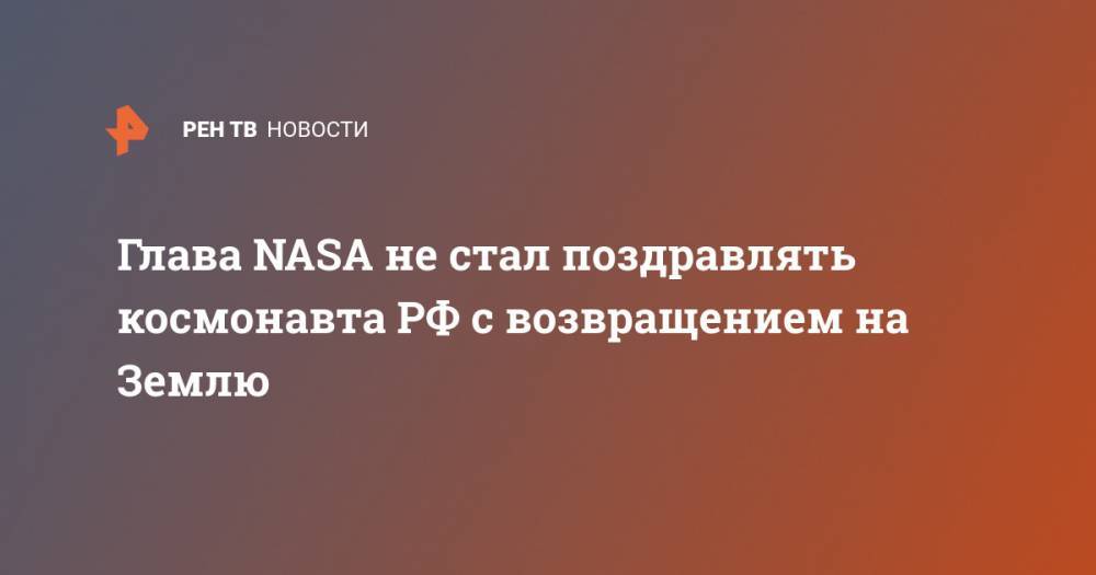 Глава NASA не стал поздравлять космонавта РФ с возвращением на Землю