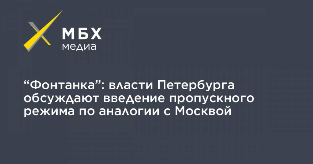“Фонтанка”: власти Петербурга обсуждают введение пропускного режима по аналогии с Москвой