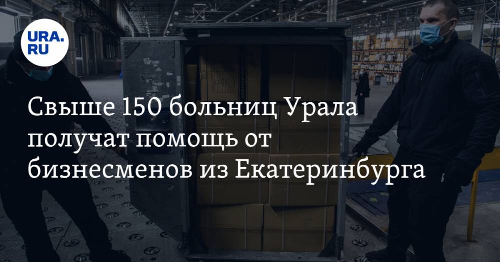 Свыше 150 больниц Урала получат помощь от бизнесменов из Екатеринбурга