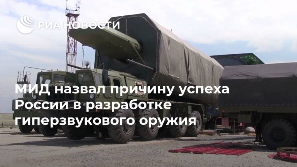 МИД назвал причину успеха России в разработке гиперзвукового оружия