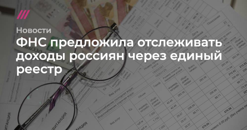 ФНС предложила отслеживать доходы россиян через единый реестр