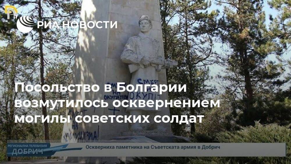 Посольство в Болгарии возмутилось осквернением могилы советских солдат