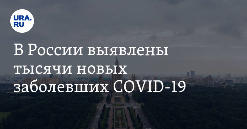 В России выявлены тысячи новых заболевших COVID-19. Общее число заражённых превысило 32 тысячи