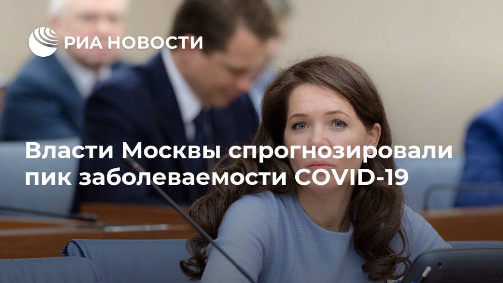 Власти Москвы спрогнозировали пик заболеваемости COVID-19