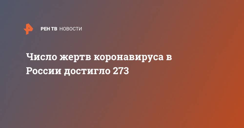 Число жертв коронавируса в России достигло 273