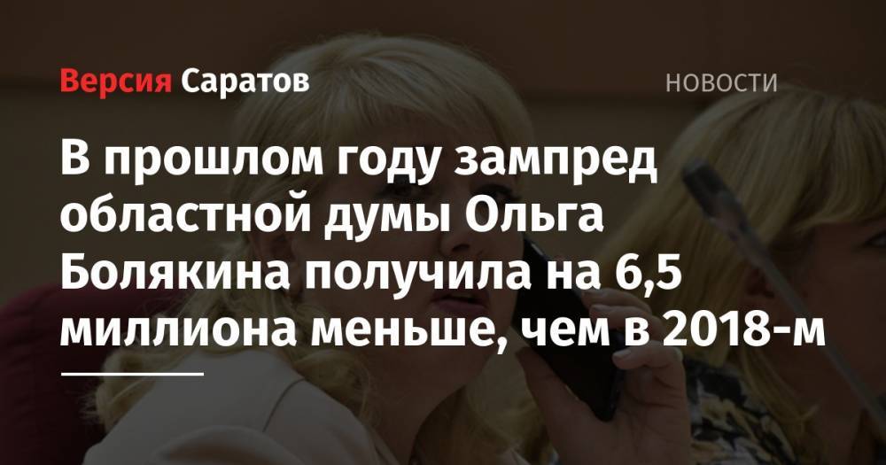 В прошлом году зампред областной думы Ольга Болякина получила на 6,5 миллиона меньше, чем в 2018-м