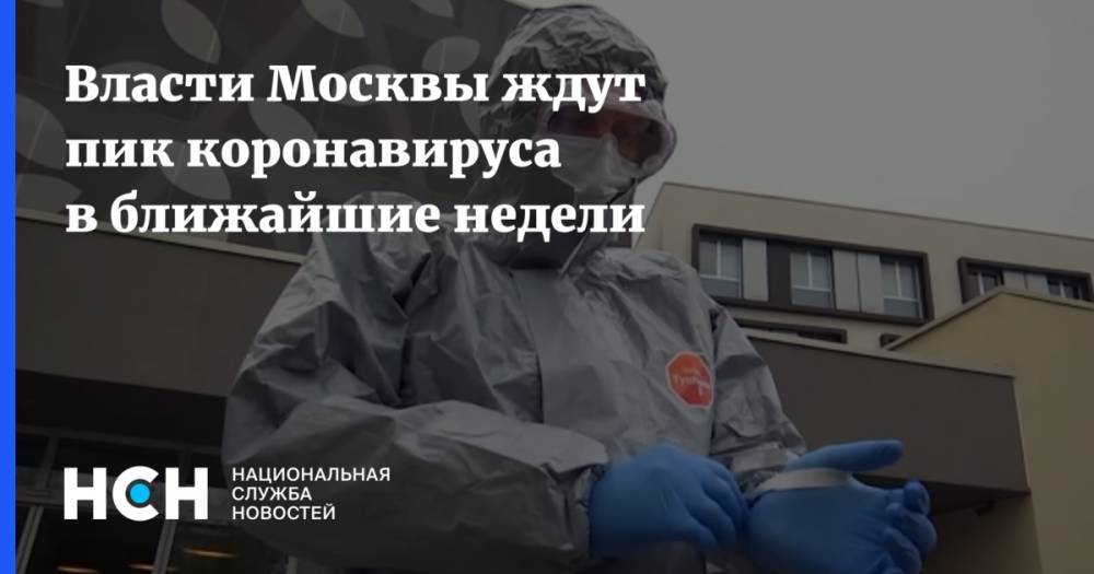 Власти Москвы ждут пик коронавируса в ближайшие недели