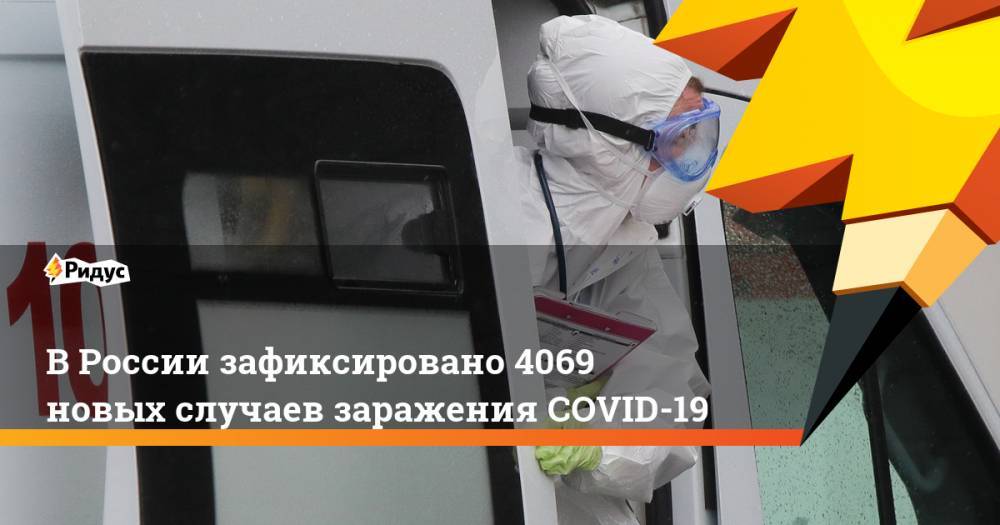 В России зафиксировано 4069 новых случаев заражения COVID-19
